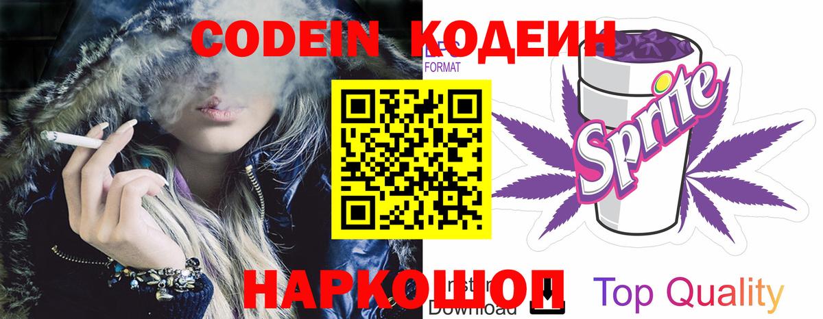 Кодеин Purple Drank Саратов